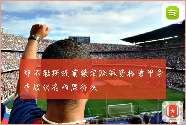 那不勒斯提前锁定欧冠资格意甲争夺战仍有两席待决
