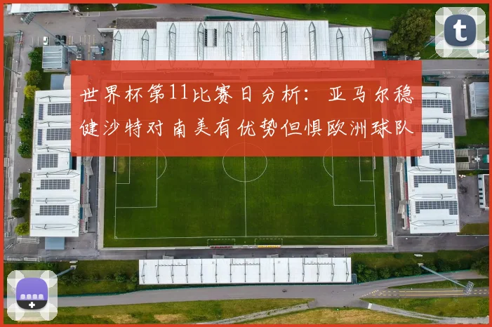 世界杯第11比赛日分析：亚马尔稳健沙特对南美有优势但惧欧洲球队