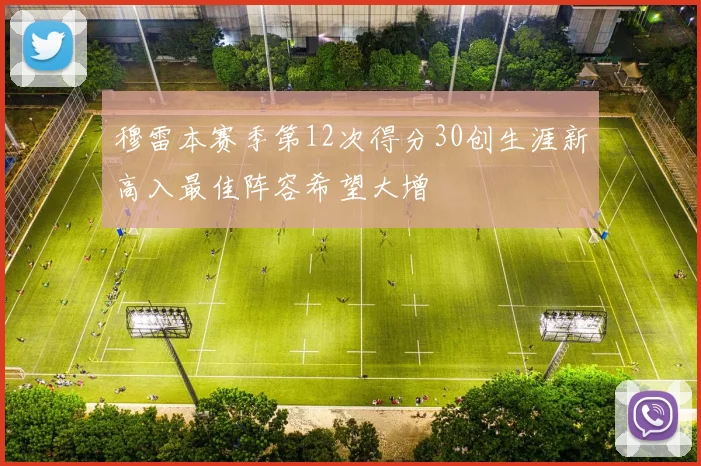 穆雷本赛季第12次得分30创生涯新高入最佳阵容希望大增