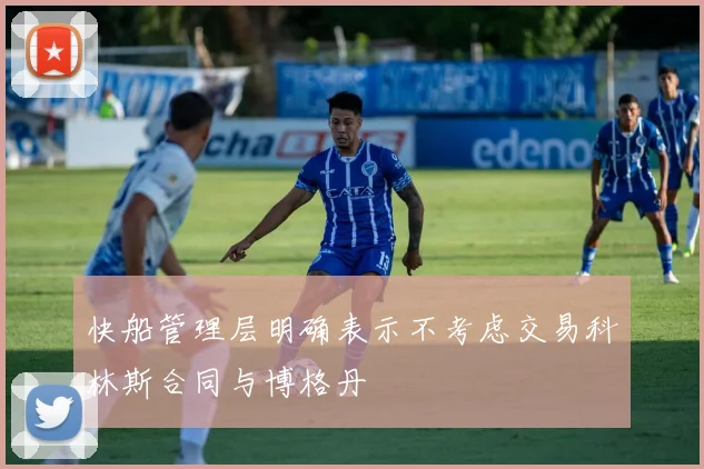 快船管理层明确表示不考虑交易科林斯合同与博格丹