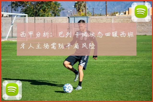 西甲分析：巴列卡诺状态回暖西班牙人主场需防平局风险