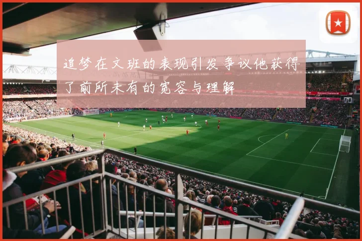 追梦在文班的表现引发争议他获得了前所未有的宽容与理解