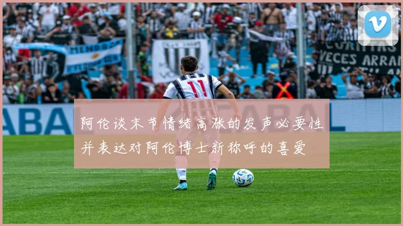 阿伦谈末节情绪高涨的发声必要性并表达对阿伦博士新称呼的喜爱