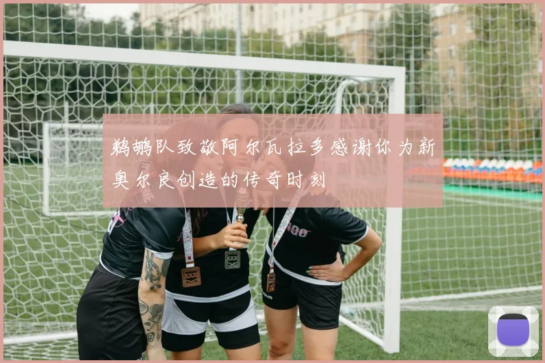 鹈鹕队致敬阿尔瓦拉多感谢你为新奥尔良创造的传奇时刻